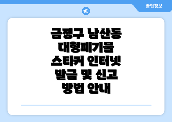 금정구 남산동 대형폐기물 스티커 인터넷 발급 및 신고 방법 안내