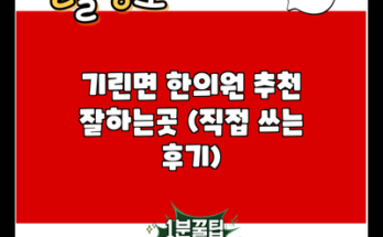 기린면 한의원 추천 잘하는곳 (직접 쓰는 후기)