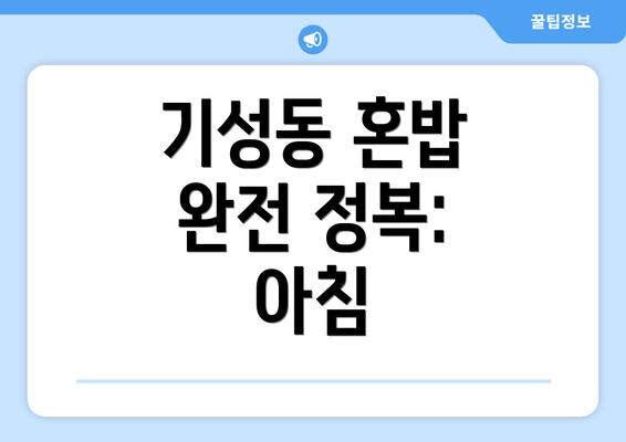 기성동 혼밥 완전 정복: 아침