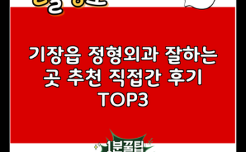 기장읍 정형외과 잘하는 곳 추천 직접간 후기 TOP3