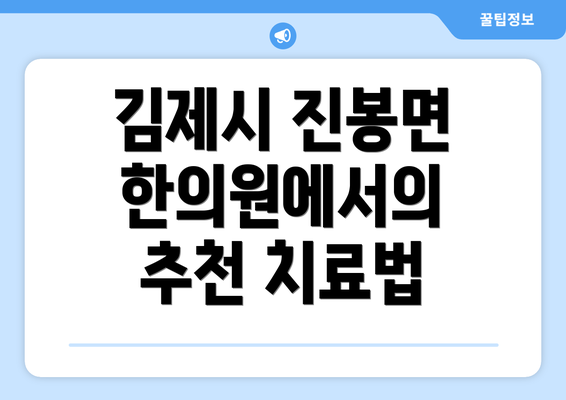 김제시 진봉면 한의원에서의 추천 치료법