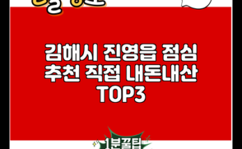 김해시 진영읍 점심 추천 직접 내돈내산 TOP3