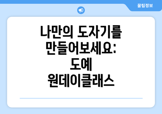 나만의 도자기를 만들어보세요: 도예 원데이클래스