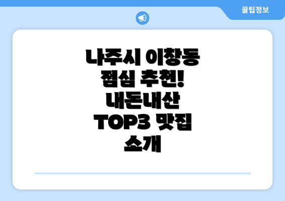 나주시 이창동 점심 추천! 내돈내산 TOP3 맛집 소개