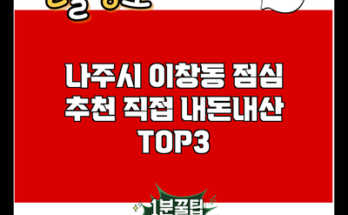 나주시 이창동 점심 추천 직접 내돈내산 TOP3