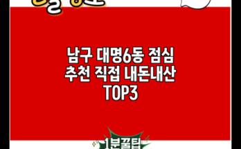 남구 대명6동 점심 추천 직접 내돈내산 TOP3