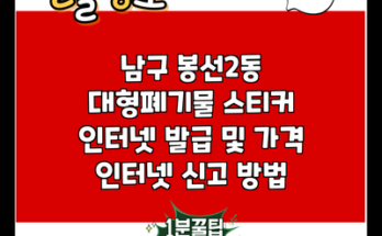 남구 봉선2동 대형폐기물 스티커 인터넷 발급 및 가격 인터넷 신고 방법