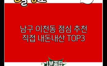 남구 이천동 점심 추천 직접 내돈내산 TOP3