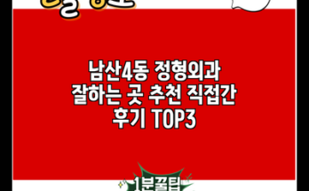 남산4동 정형외과 잘하는 곳 추천 직접간 후기 TOP3