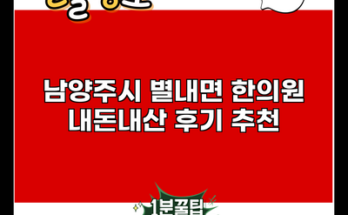 남양주시 별내면 한의원 내돈내산 후기 추천