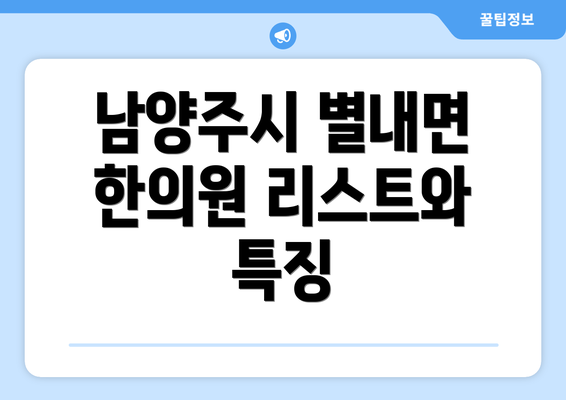 남양주시 별내면 한의원 리스트와 특징