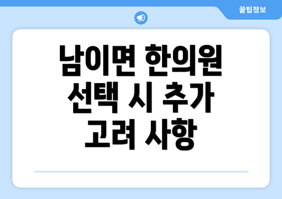 남이면 한의원 선택 시 추가 고려 사항