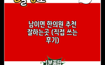 남이면 한의원 추천 잘하는곳 (직접 쓰는 후기)