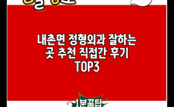 내촌면 정형외과 잘하는 곳 추천 직접간 후기 TOP3