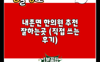 내촌면 한의원 추천 잘하는곳 (직접 쓰는 후기)