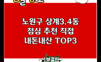 노원구 상계3.4동 점심 추천 직접 내돈내산 TOP3