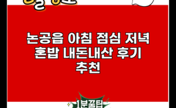 논공읍 아침 점심 저녁 혼밥 내돈내산 후기 추천