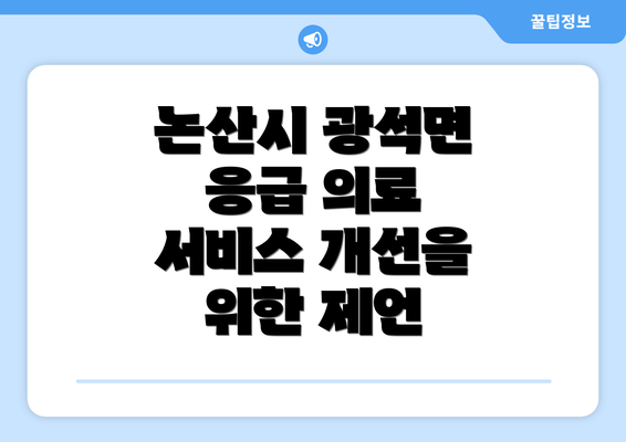 논산시 광석면 응급 의료 서비스 개선을 위한 제언