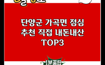 단양군 가곡면 점심 추천 직접 내돈내산 TOP3