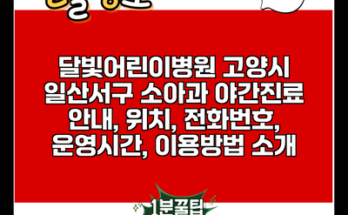 달빛어린이병원 고양시 일산서구 소아과 야간진료 안내, 위치, 전화번호, 운영시간, 이용방법 소개