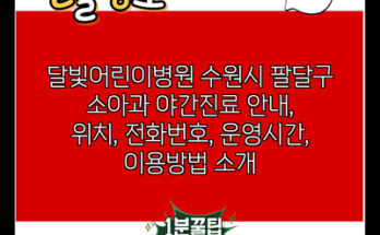 달빛어린이병원 수원시 팔달구 소아과 야간진료 안내, 위치, 전화번호, 운영시간, 이용방법 소개