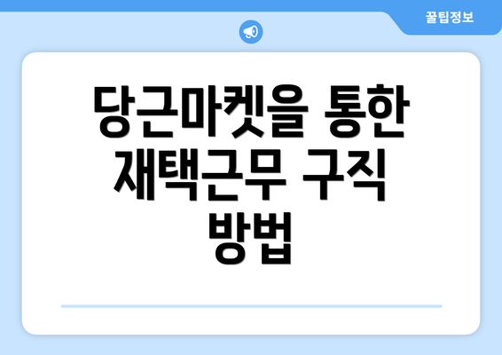 당근마켓을 통한 재택근무 구직 방법