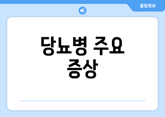 당뇨병 주요 증상