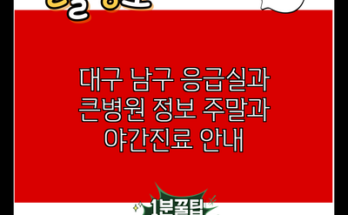 대구 남구 응급실과 큰병원 정보 주말과 야간진료 안내