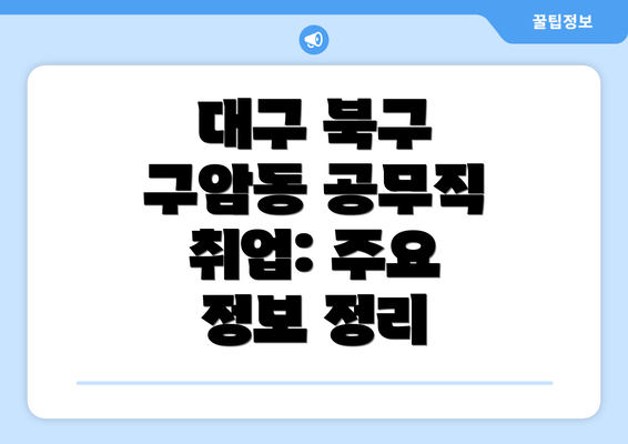 대구 북구 구암동 공무직 취업: 주요 정보 정리