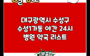 대구광역시 수성구 수성1가동 야간 24시 병원 약국 리스트