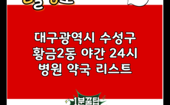 대구광역시 수성구 황금2동 야간 24시 병원 약국 리스트