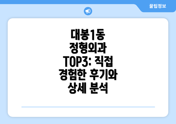 대봉1동 정형외과 TOP3: 직접 경험한 후기와 상세 분석