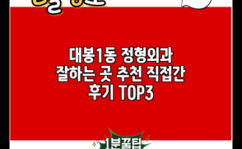 대봉1동 정형외과 잘하는 곳 추천 직접간 후기 TOP3