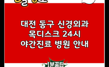 대전 동구 신경외과 목디스크 24시 야간진료 병원 안내