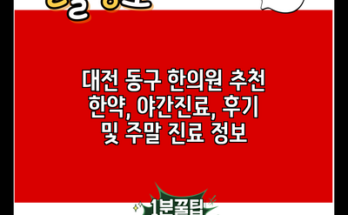 대전 동구 한의원 추천 한약, 야간진료, 후기 및 주말 진료 정보