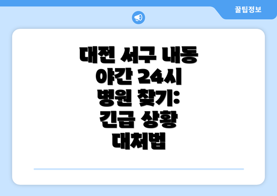 대전 서구 내동 야간 24시 병원 찾기: 긴급 상황 대처법