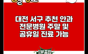 대전 서구 추천 안과 전문병원 주말 및 공휴일 진료 가능