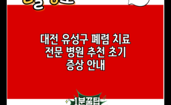 대전 유성구 폐렴 치료 전문 병원 추천 초기 증상 안내