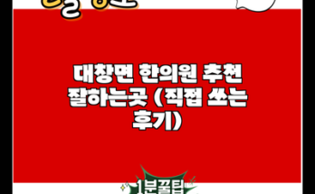 대창면 한의원 추천 잘하는곳 (직접 쓰는 후기)