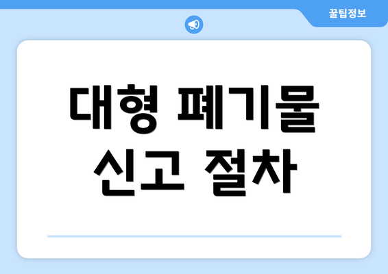 대형 폐기물 신고 절차