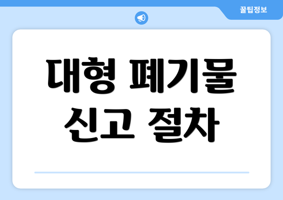 대형 폐기물 신고 절차