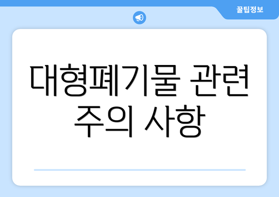 대형폐기물 관련 주의 사항