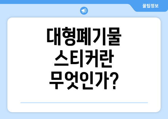 대형폐기물 스티커란 무엇인가?