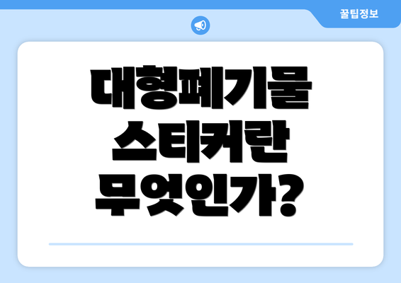 대형폐기물 스티커란 무엇인가?