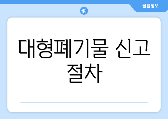 대형폐기물 신고 절차