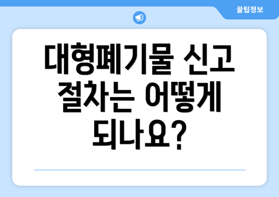 대형폐기물 신고 절차는 어떻게 되나요?