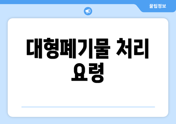 대형폐기물 처리 요령