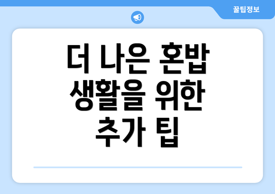 더 나은 혼밥 생활을 위한 추가 팁