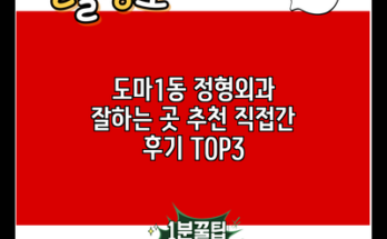 도마1동 정형외과 잘하는 곳 추천 직접간 후기 TOP3