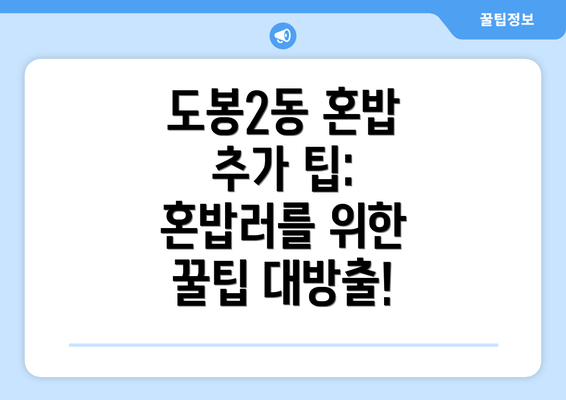 도봉2동 혼밥 추가 팁: 혼밥러를 위한 꿀팁 대방출!